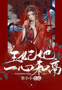 王妃她一心和離