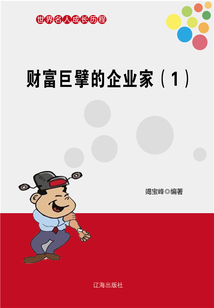世界名人成長歷程：財富巨擘的企業家（一）