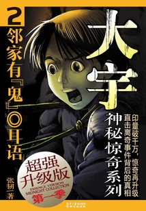 大宇神秘惊奇第一季:邻家有鬼·耳语