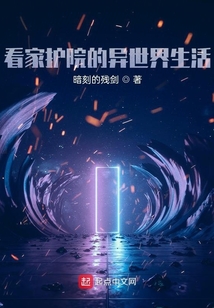 看家護院的異世界生活
