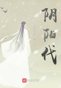 陰陽代