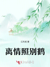 離情照別鶴