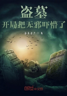 盜墓，開局把無邪嚇懵了