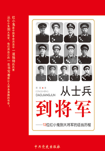 從士兵到將軍：13位紅小鬼到大將軍的征戰歷程
