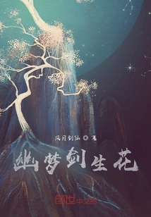 幽夢劍生花