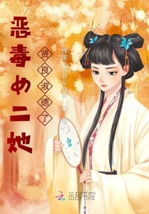 女二她賢良淑德了