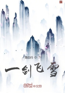 一劍飛雪，