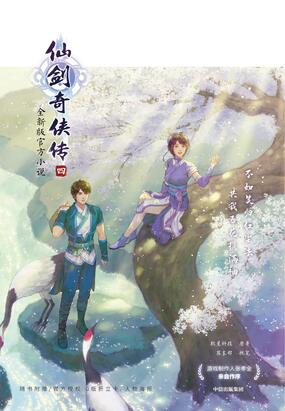 仙剑奇侠传四（全集）在线阅读