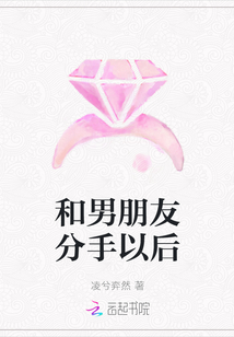和男朋友分手以后