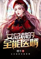 女总裁的全能医婿在线阅读