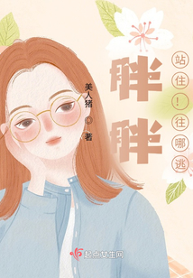胖胖！站住！往哪逃？