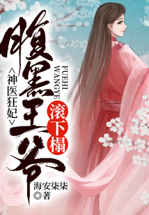 神醫(yī)狂妃:腹黑王爺滾下榻
