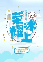 荣耀冰上