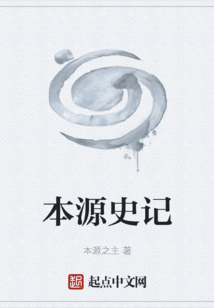 本源史記