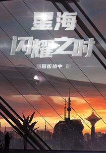 星海閃耀之時