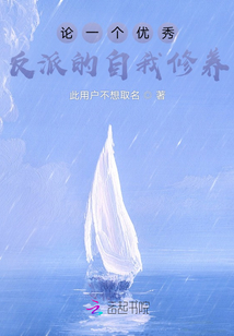 論一個優秀反派的自我修養