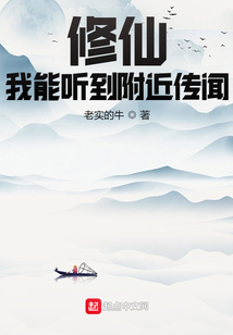修仙:我能聽到附近傳聞