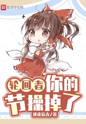 轮回者，你的节操掉了在线阅读
