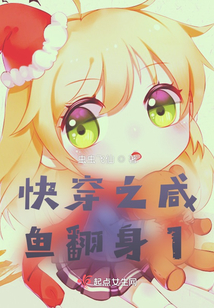 快穿之咸魚翻身1