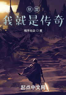 聯盟：我就是傳奇