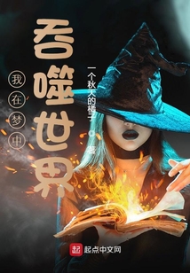 我在夢中吞噬世界