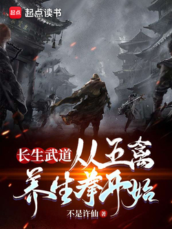 长生武道：从五禽养生拳开始 封面