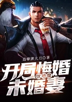 开局悔婚伏地魔未婚妻在线阅读