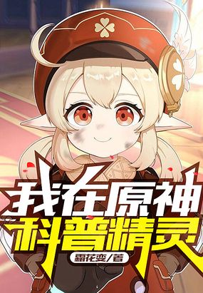 我在原神科普精灵在线阅读