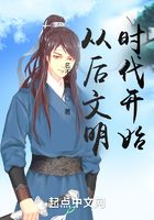 从后文明时代开始