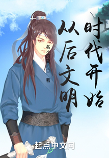 從后文明時代開始