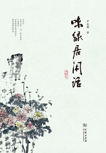 味綠居閑話