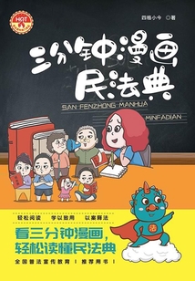 三分鐘漫畫民法典