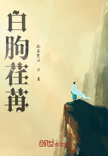 白朐荏苒