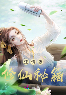 還債版修仙秘籍