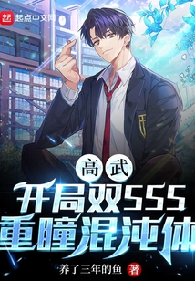 高武：開局雙SSS重瞳混沌體