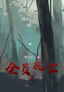 全员死亡