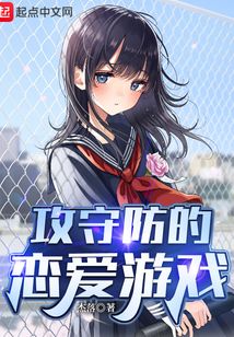 攻守防的戀愛游戲