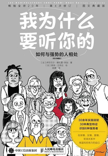 我為什么要聽你的:如何與強勢的人相處(圖文典藏版)