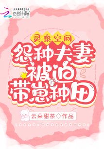 靈泉空間：怨種夫妻被迫帶崽種田