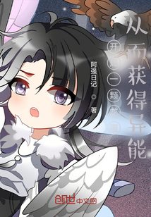 开局一颗龙蛋，从而获得异能