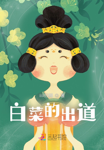 白菜的出道