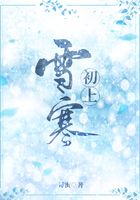 雪寒初上