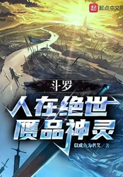 斗罗:人在绝世,赝品神灵在线阅读
