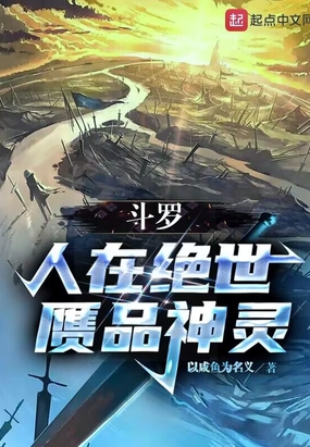 斗罗:人在绝世,赝品神灵在线阅读