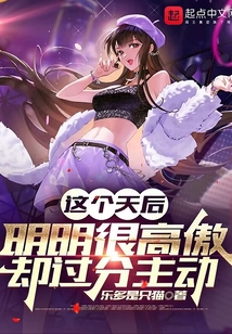 這個(gè)天后明明很高傲卻過(guò)分主動(dòng)