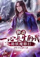 聊齋：一心長生的我，助妖魔修行在線閱讀