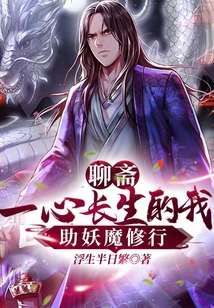 聊齋：一心長生的我，助妖魔修行