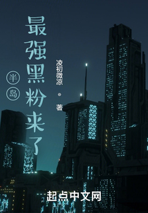 半島：最強黑粉來了！