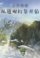 长生仙道:从道观打杂开始在线阅读