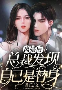 离婚后,总裁发现自己是替身 封面